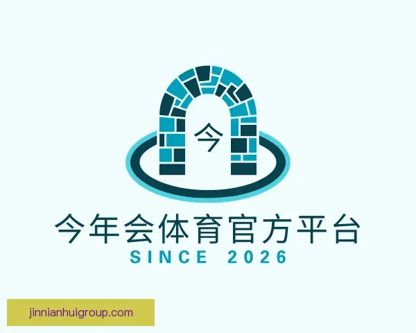 关于今年会体育官方平台